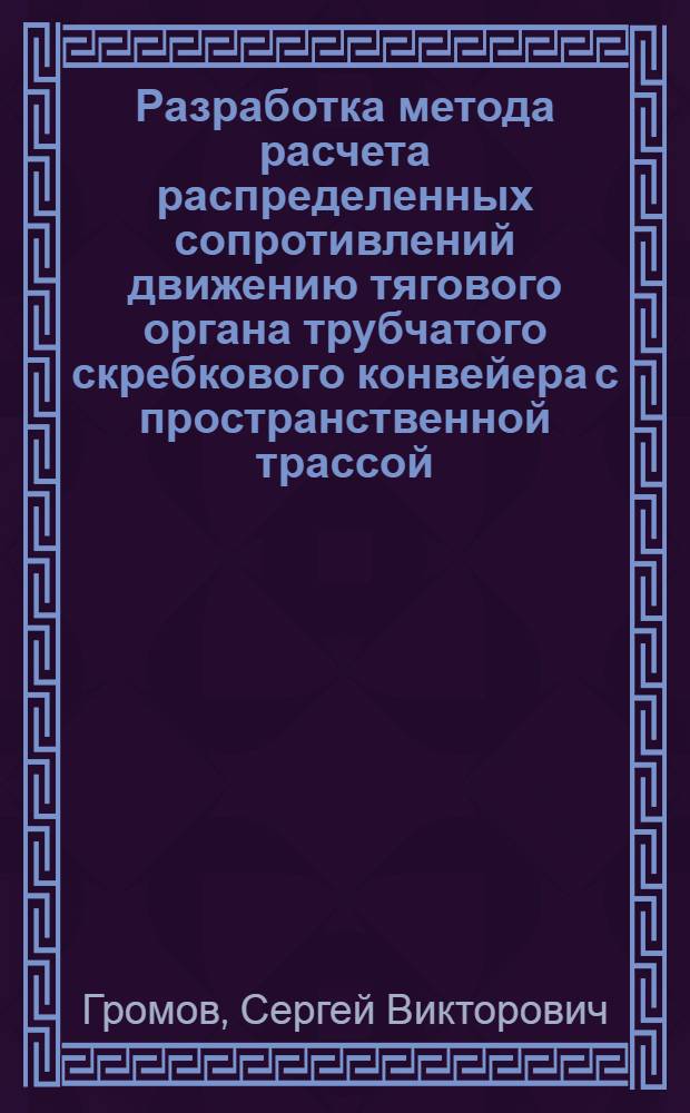 Разработка метода расчета распределенных сопротивлений движению тягового органа трубчатого скребкового конвейера с пространственной трассой : автореф. дис. на соиск. учен. степ. канд. техн. наук : специальность 05.05.06 <Горные машины>