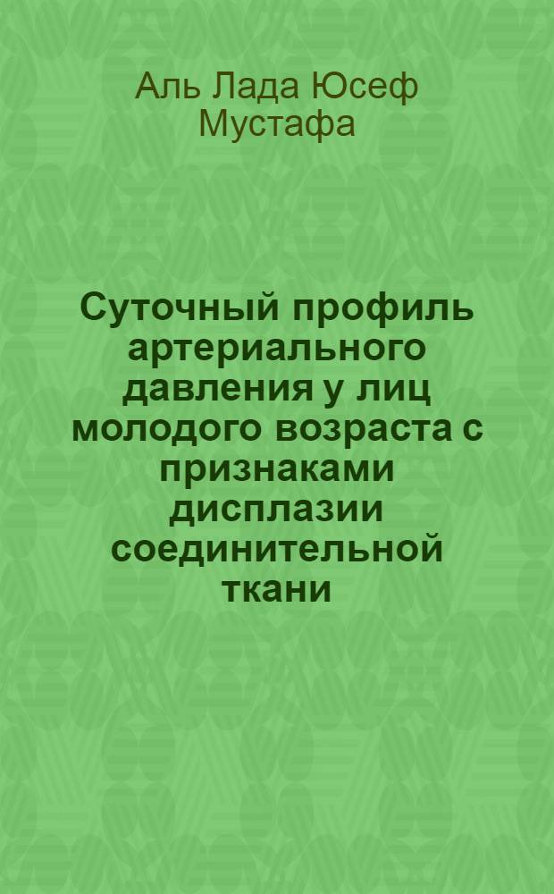 Суточный профиль артериального давления у лиц молодого возраста с признаками дисплазии соединительной ткани : автореф. дис. на соиск. учен. степ. канд. мед. наук : специальность 14.00.06 <Кардиология>