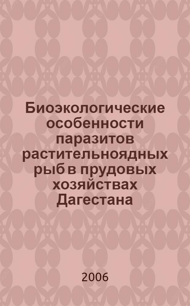 Биоэкологические особенности паразитов растительноядных рыб в прудовых хозяйствах Дагестана : автореф. дис. на соиск. учен. степ. канд. биол. наук : специальность 03.00.19 <Паразитология>