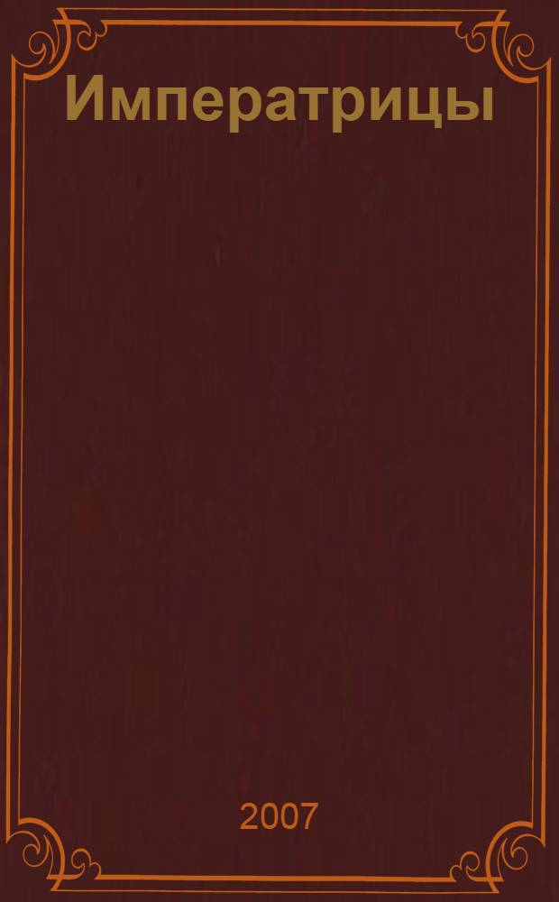 Императрицы : романы