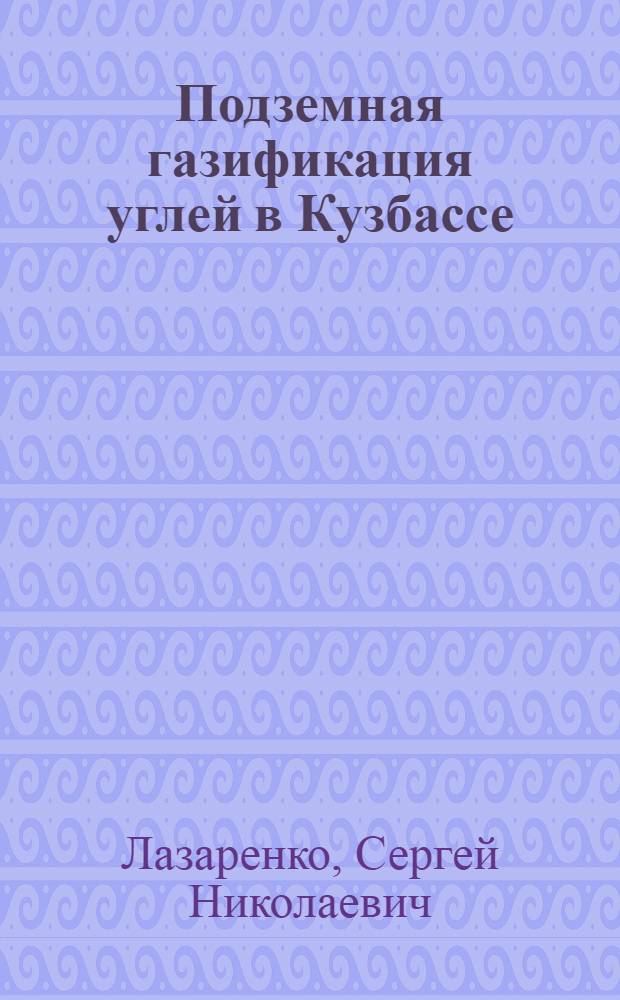 Подземная газификация углей в Кузбассе: новые возможности