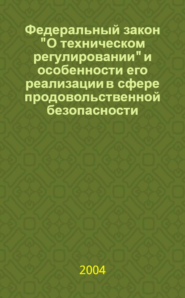 Федеральный закон "О техническом регулировании" и особенности его реализации в сфере продовольственной безопасности