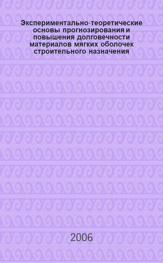 Экспериментально-теоретические основы прогнозирования и повышения долговечности материалов мягких оболочек строительного назначения : автореф. дис. на соиск. учен. степ. д-ра техн. наук : специальность 05.23.05 <Строит. материалы и изделия>