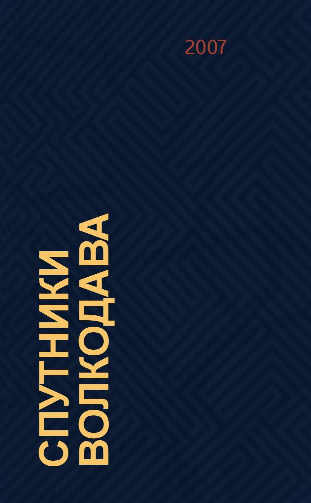 Спутники Волкодава : роман