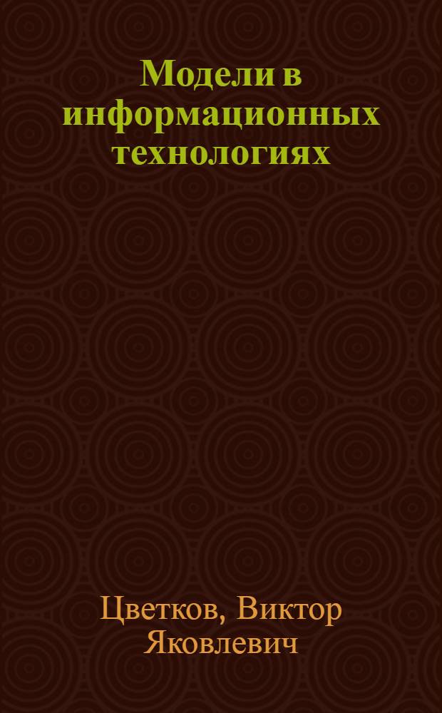 Модели в информационных технологиях