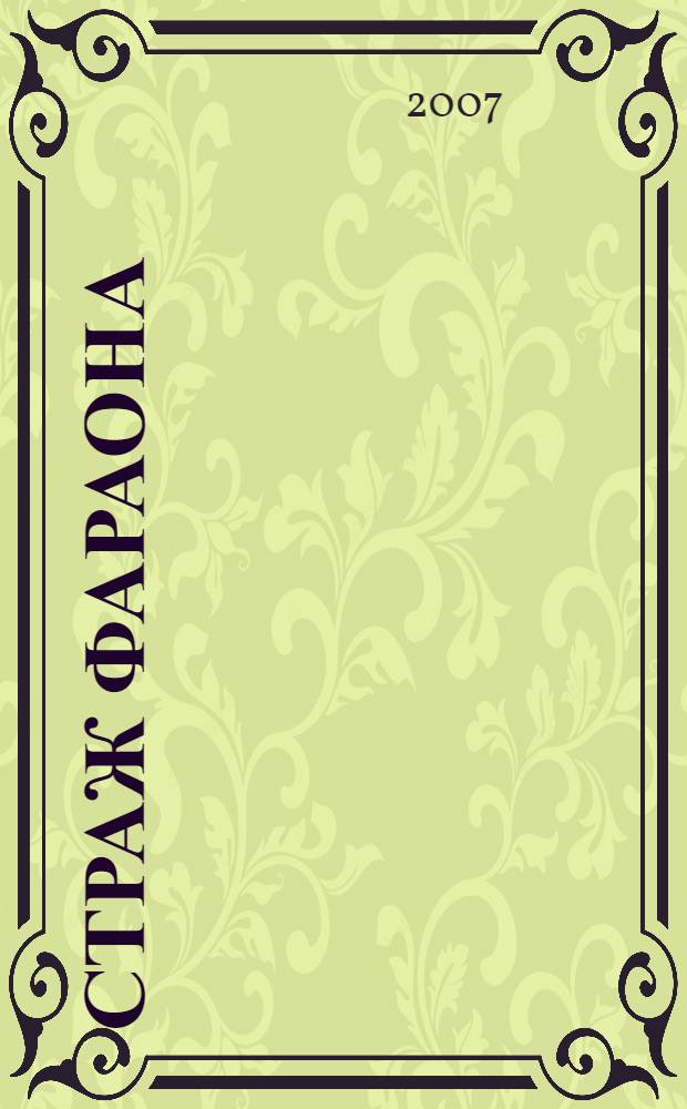 Страж фараона : фантастический роман