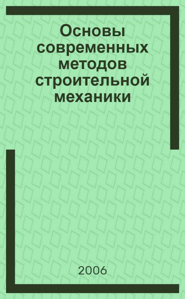 Основы современных методов строительной механики : дискретные модели расчетных схем и полная система уравнений строительной механики : учебное пособие
