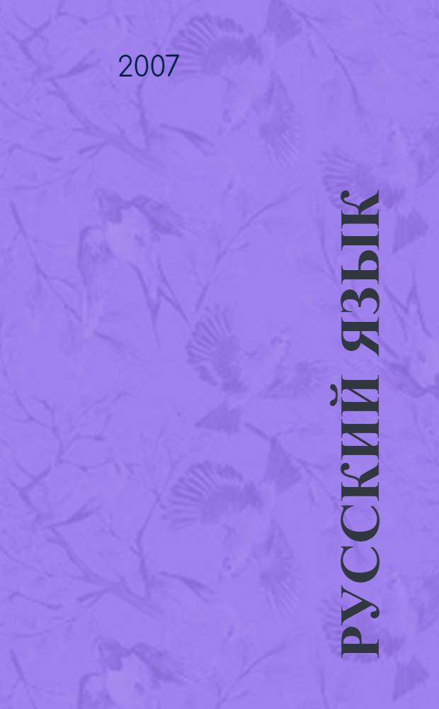 Русский язык : учебник для 10-11 классов башкирских и других национальных школ Республики Башкортостан