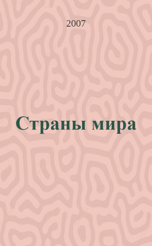 Страны мира : энциклопедия : для среднего школьного возраста