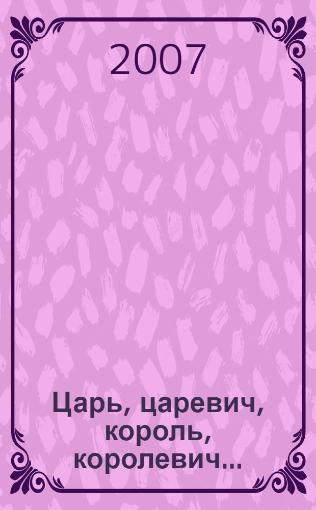 Царь, царевич, король, королевич... : повесть