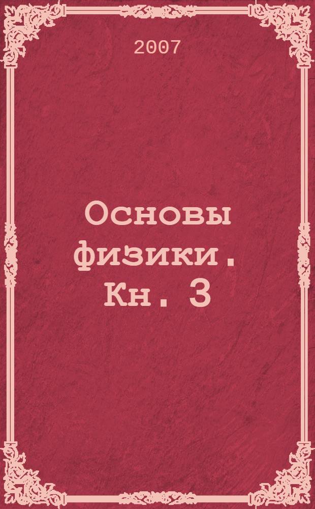 Основы физики. Кн. 3 : Электродинамика