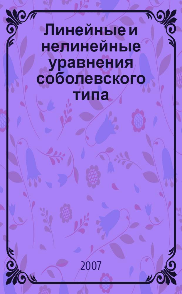 Линейные и нелинейные уравнения соболевского типа