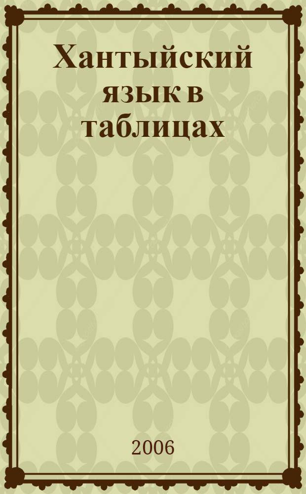 Хантыйский язык в таблицах : (шурышкарский диалект) : учебно-наглядное пособие для учащихся 5-9 классов общеобразовательных учреждений