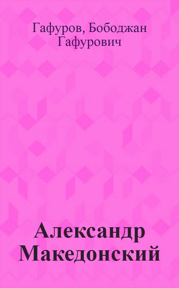 Александр Македонский : путь к империи