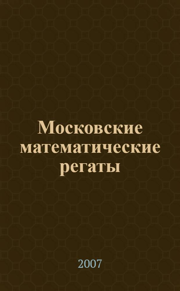 Московские математические регаты