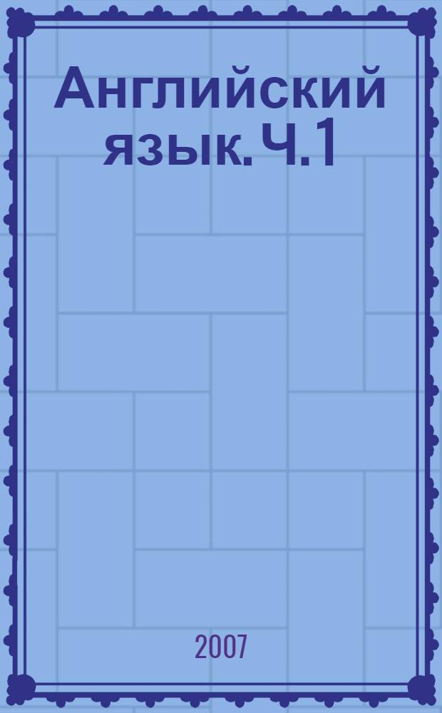Английский язык. Ч. 1