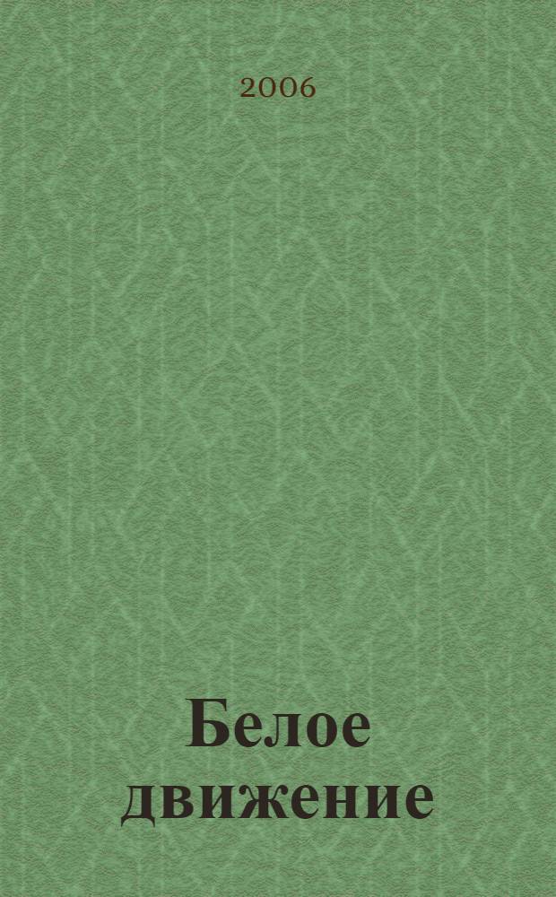 Белое движение : мемуары А.И. Деникина, П.Н. Краснова, П.Н. Врангеля : сборник