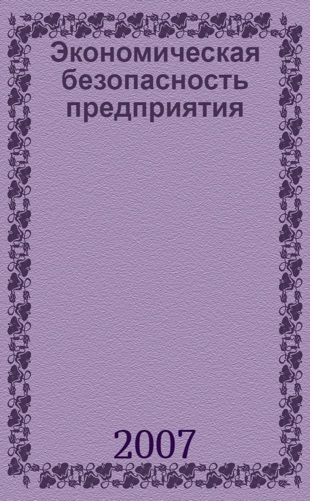 Экономическая безопасность предприятия : учебное пособие