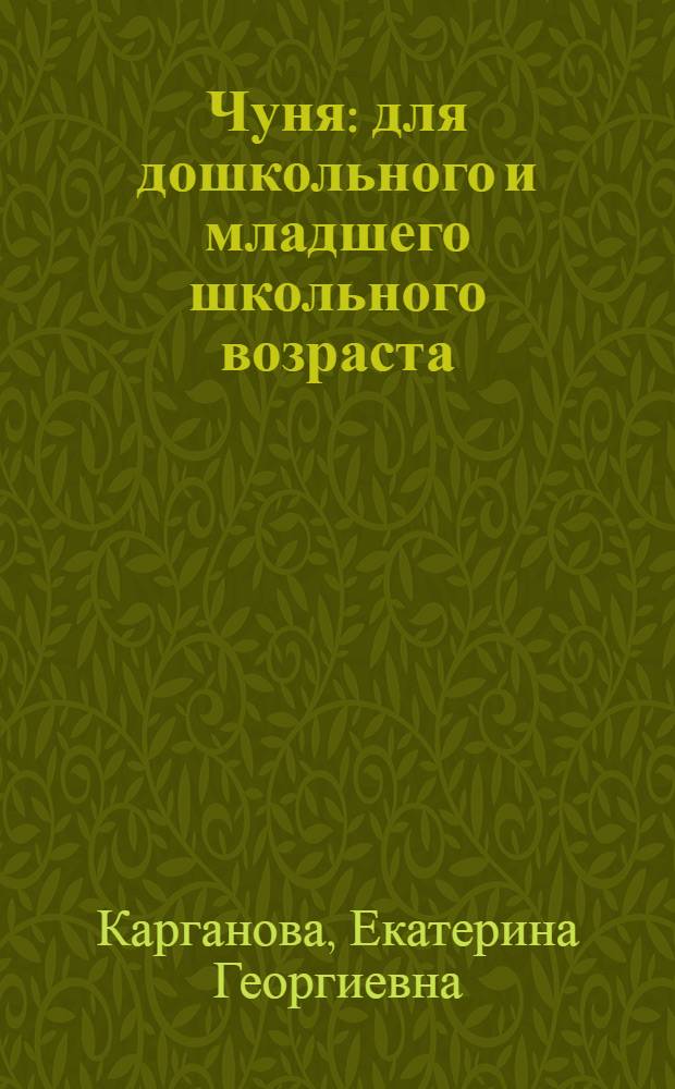 Чуня : для дошкольного и младшего школьного возраста