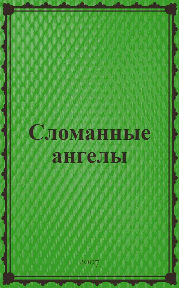 Сломанные ангелы : фантастический роман