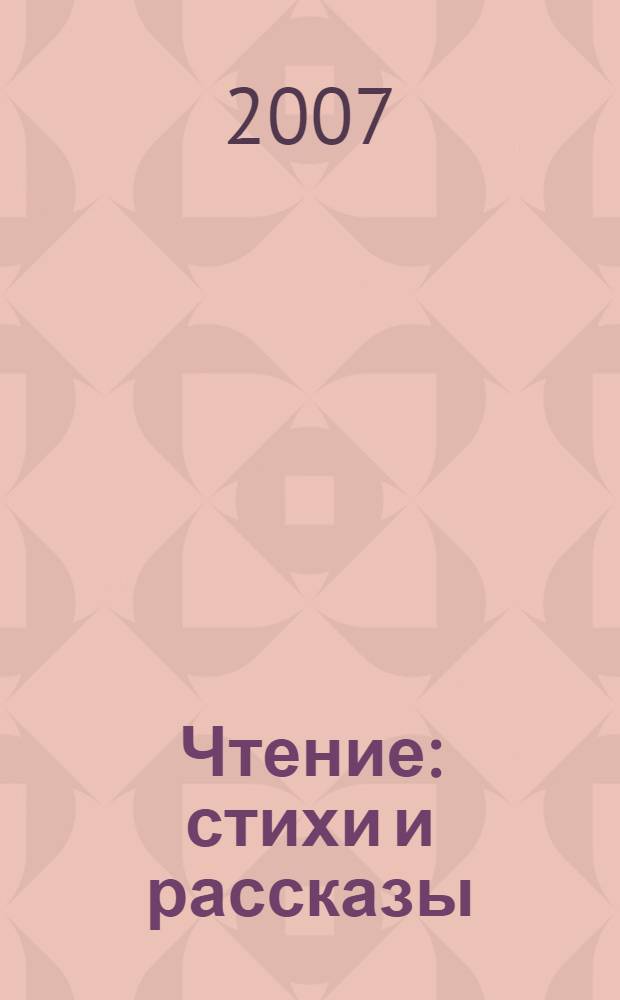 Чтение : стихи и рассказы : для младшего школьного возраста