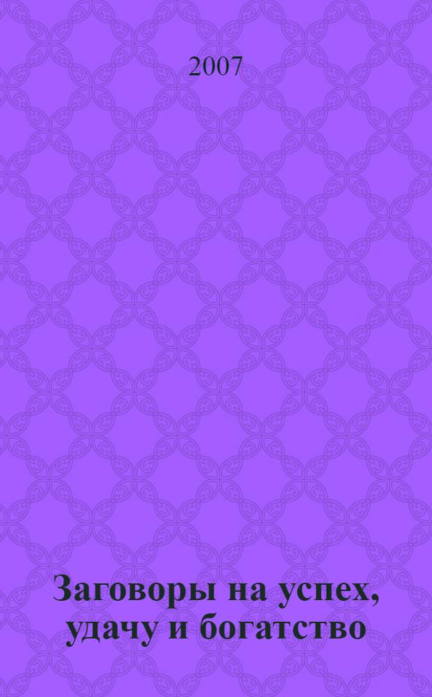 Заговоры на успех, удачу и богатство