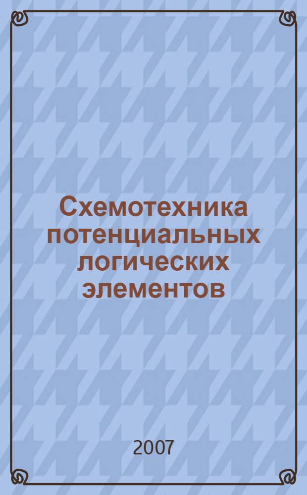 Схемотехника потенциальных логических элементов : конспект лекций по курсу "Схемотехника ЭВМ"