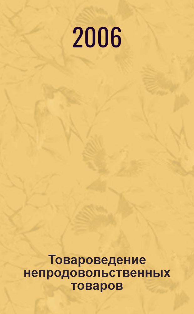Товароведение непродовольственных товаров : учебник : для студентов образовательных учреждений среднего профессионального образования