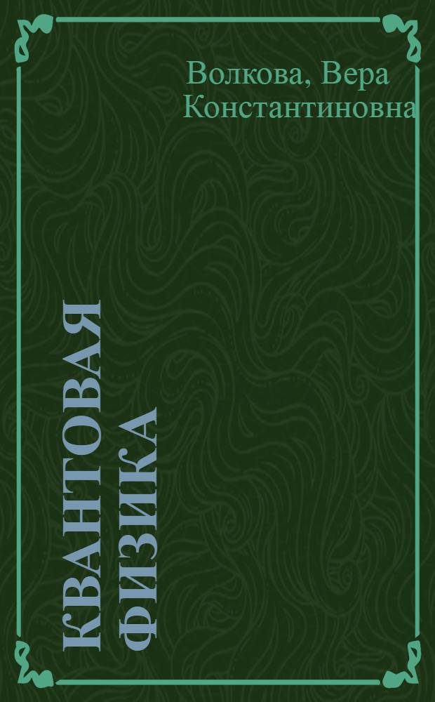 Квантовая физика : практикум
