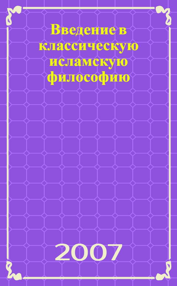 Введение в классическую исламскую философию