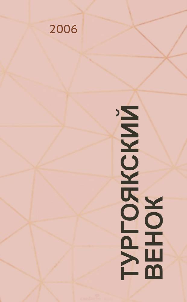 Тургоякский венок : стихи