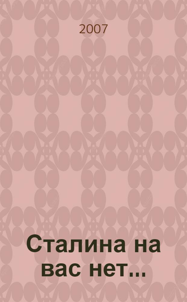 Сталина на вас нет... : остропублицистическая книга