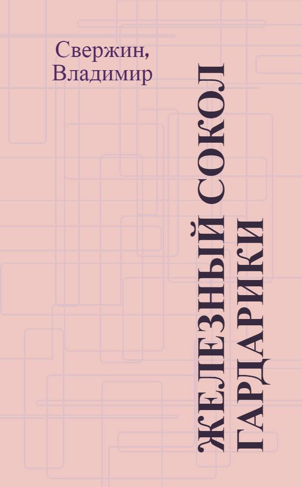 Железный Сокол Гардарики : фантастический роман