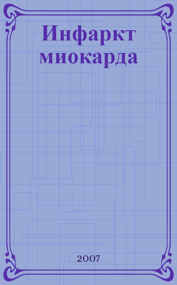 Инфаркт миокарда