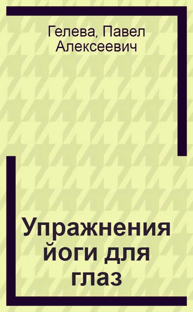 Упражнения йоги для глаз