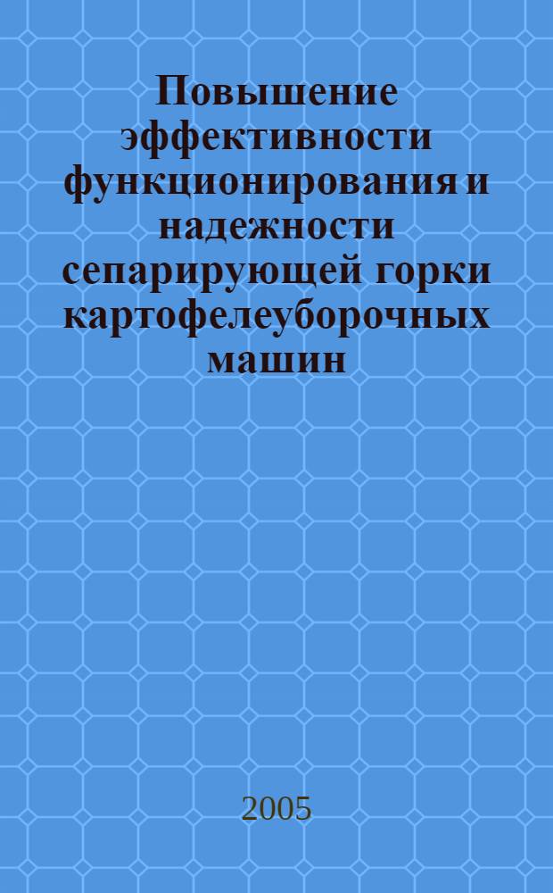 Повышение эффективности функционирования и надежности сепарирующей горки картофелеуборочных машин : автореферат диссертации на соискание ученой степени к.т.н. : специальность 05.20.01; специальность 05.20.03