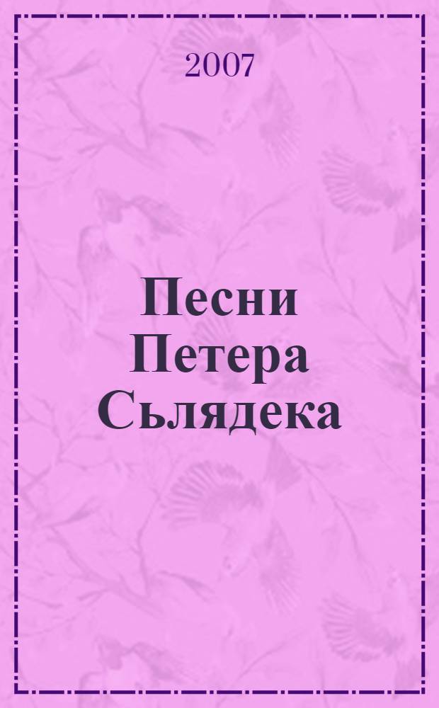 Песни Петера Сьлядека : роман : историческая фэнтези