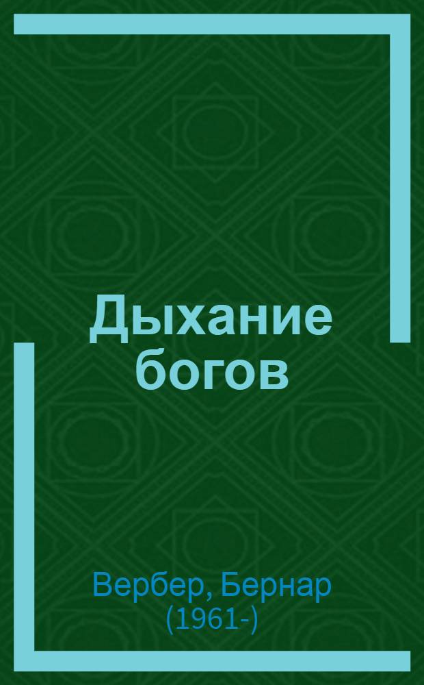 Дыхание богов