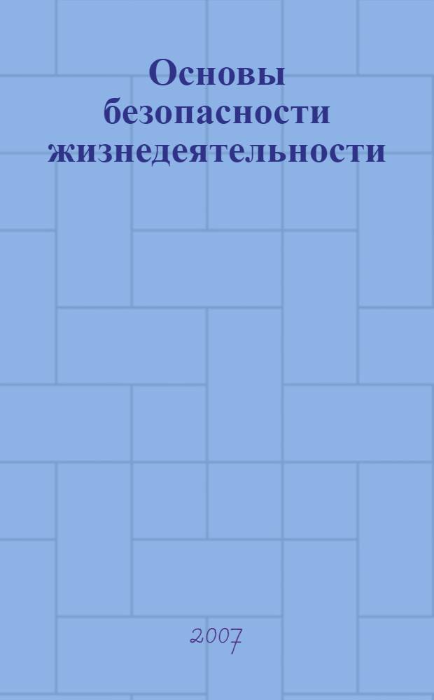 Основы безопасности жизнедеятельности : Физика : 10-11 классы : интегрированный курс : сборник нормативных, методических и справочных материалов