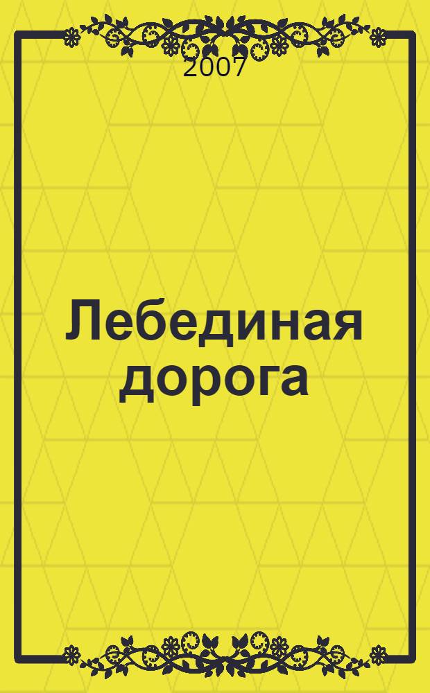 Лебединая дорога : исторический роман