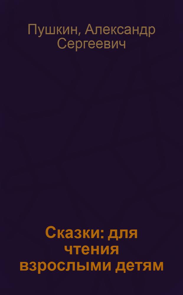 Сказки : для чтения взрослыми детям