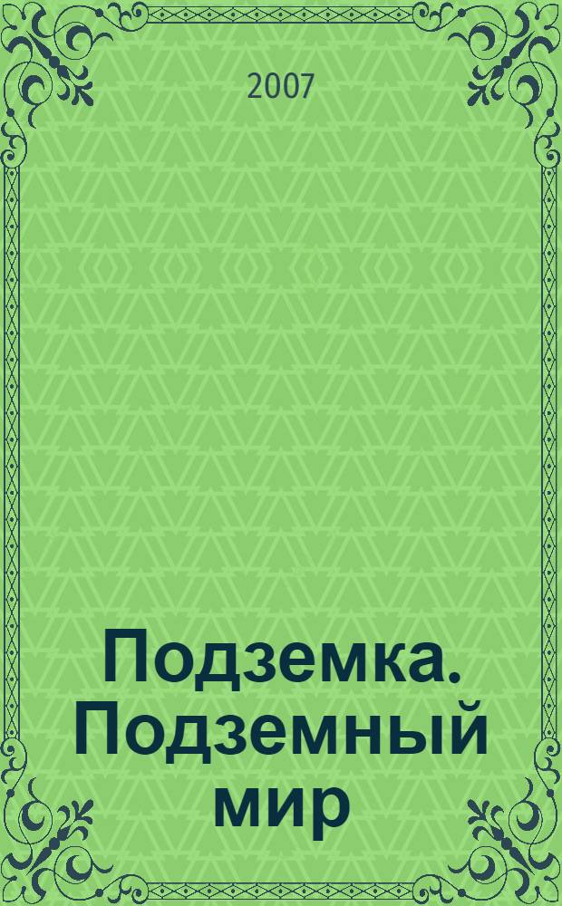 Подземка. Подземный мир : роман