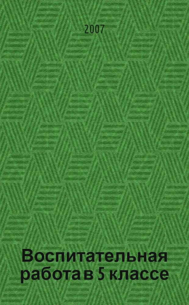 Воспитательная работа в 5 классе