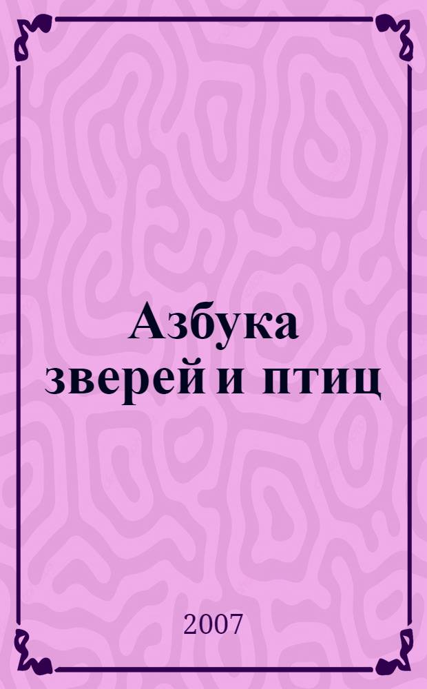 Азбука зверей и птиц : стихи : для детей дошкольного возраста : для чтения взрослыми детям