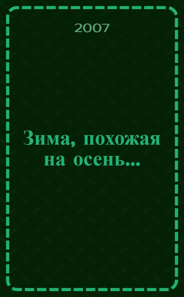 Зима, похожая на осень... : песни, стихи, проза