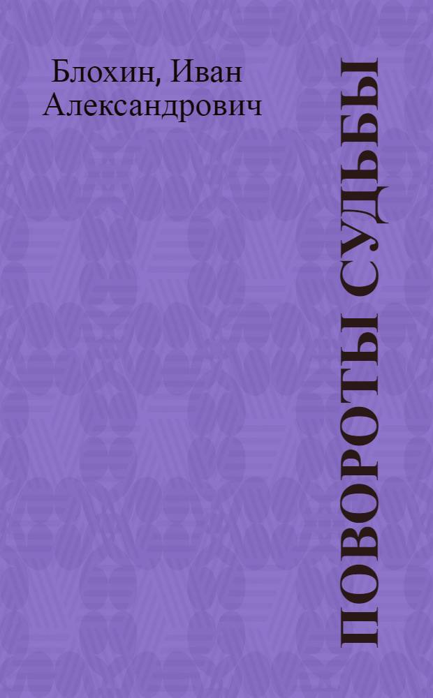 Повороты судьбы : стихи