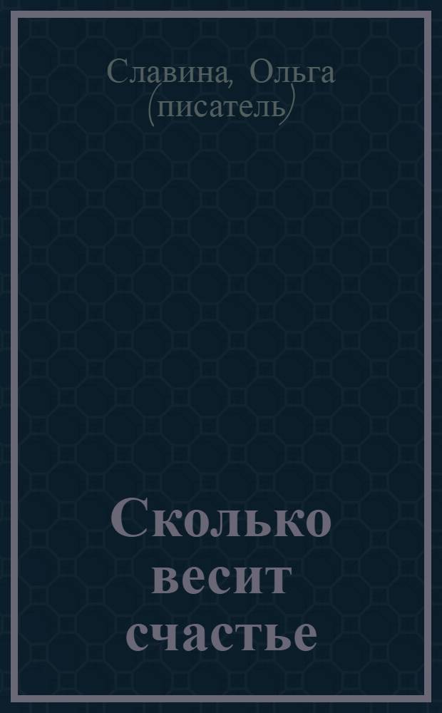 Сколько весит счастье : роман