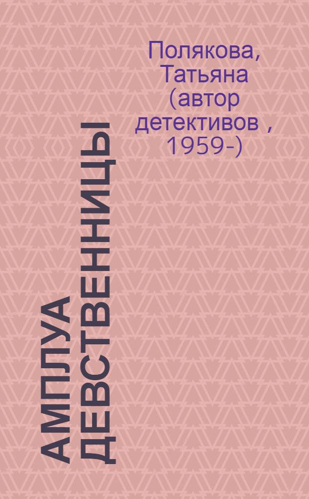 Амплуа девственницы : повесть