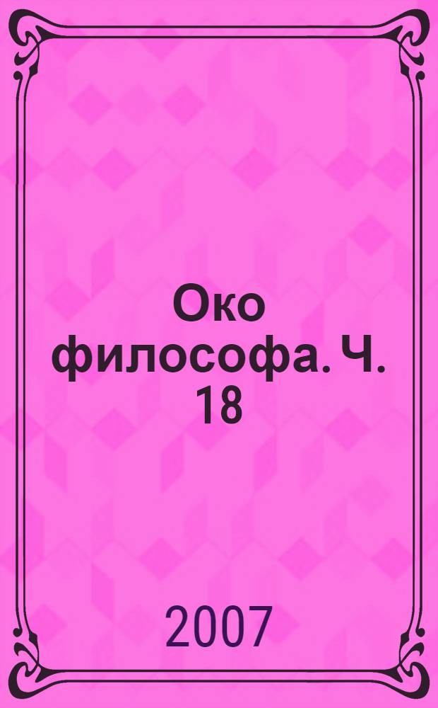 Око философа. Ч. 18 : Мини-роман туриста
