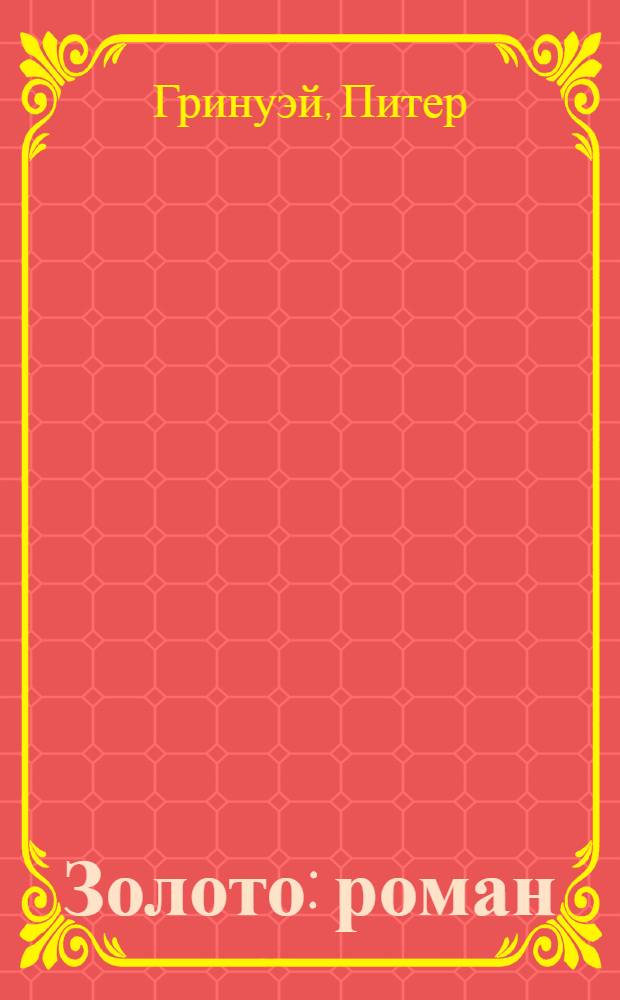 Золото : роман